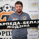 Голкипер сборной Беларуси будет выступать за «Торпедо-БелАЗ»