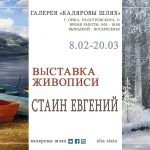 Приглашаем на персональную выставку живописи Евгения Стаина