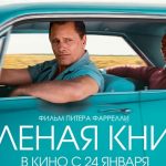 «Зеленая книга» получила «Оскар» за лучший фильм