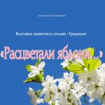 Выставка живописи «РАСЦВЕТАЛИ ЯБЛОНИ…»