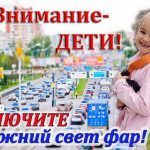 «Внимание – дети!». Водители, включите ближний свет фар!