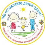 С 11 мая стартует республиканская акция «Не оставляйте детей одних!»