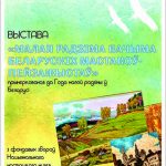 Выставка «Малая радзіма вачыма беларускіх мастакоў — пейзажыстаў» (из коллекции Национального художественного музея Республики Беларусь г.Минск)