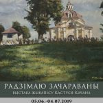 Выставка живописи Константина Качана «Радзімаю зачараваны».