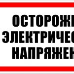 Энергонадзор предупреждает!