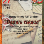 Патриотическая акция «Память сердца» ко Дню освобождения города Орши и 75-летию освобождения Беларуси от немецко-фашистских захватчиков