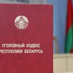 В Беларуси вступили изменения в Уголовный кодекс