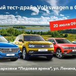 20 июля автоцентр АМИКО проводит бесплатный тест-драйв Volkswagen в Орше!