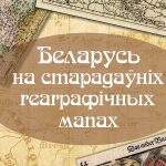 СТАРАДАЎНІЯ МАПЫ БЕЛАРУСІ
