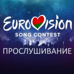 До окончания приема заявок на Национальный отбор для детского «Евровидения-2019» осталось 2 недели