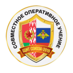 Началось совместное оперативное учение вооруженных сил Республики Беларусь и Российской Федерации «Щит Союза – 2019»