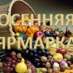 Осенняя ярмарка