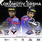 Чемпионат Республики Беларусь по хоккею в Орше