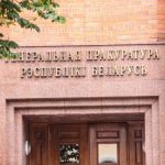 Беларусь готова перенимать зарубежный опыт по борьбе с коррупцией