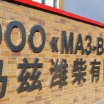 Новый белорусско-китайский завод «МАЗ-Вейчай» открылся в «Великом камне»