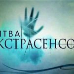 “Вот и вся магия”: появились разоблачения о «Битве экстрасенсов»