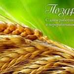 Поздравление руководства области с Днем работников сельского хозяйства и перерабатывающей промышленности АПК
