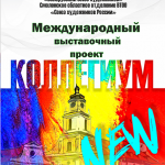МЕЖДУНАРОДНАЯ ВЫСТАВКА «КОЛЛЕГИУМ NEW»