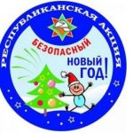 Безопасный новый год!