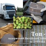 Топ – 5 задержаний за год: что, где и как пытались скрыть от Витебской таможни при прохождении границы
