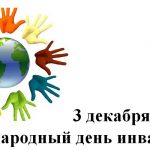 Международному дню инвалидов посвящается