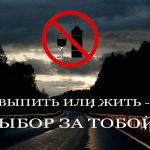 На территории Витебской области пройдет республиканская профилактическая акция «Трезвость – норма на дорогах!»