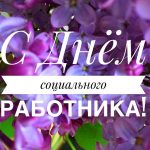 Поздравление руководства Витебской областис Днем работников социальной защиты