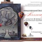 Международная выставка «Коллегиум»