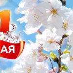 С Праздником труда! Руководство Витебской области поздравляет жителей региона