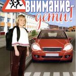 Внимание – дети!