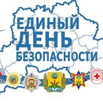 1 сентября в Беларуси стартует акция «Единый день безопасности»