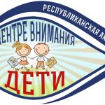Стартует республиканская акция «В центре внимания – дети!»