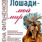 Международная персональная выставка анималистической живописи Елены Фильченковой (г.Смоленск, РФ) «Лошади – мой мир»