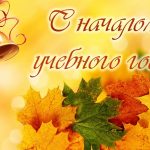 Руководители Витебской области поздравляют педагогов, студентов и учащихся с Днём знаний