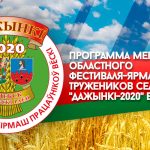 Опубликована программа мероприятий областного фестиваля-ярмарки тружеников села «Дажынкі – 2020» в Витебске