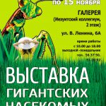 Гигантские насекомые