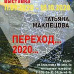 Персональная выставка Татьяны Маклецовой (г.Витебск) «Переход…2020…»