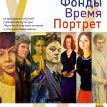 «Фонды. Время. Портрет»