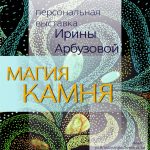 Персональная выставка Ирины Арбузовой «Магия камня» (г.Орша, Республика Беларусь)