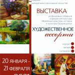 Выставка «Художественное ассорти» (из фондовых собраний учреждения культуры «Музейный комплекс истории и культуры Оршанщины»)