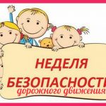 Неделя безопасности дорожного движения