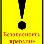 Вопрос безопасности актуален всегда, поскольку напрямую влияет на жизнь и здоровье людей.