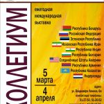 Международная выставка «Коллегиум» (Республика Беларусь, Российская Федерация, Эстонская Республика, Республика Армения, Соединённые Штаты Америки, Республика Болгария, Республика Индия, Нидерланды, Исламская Республика Иран, Республика Казахстан)