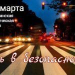 Будь в безопасности!