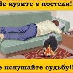 Курение в постели – одна из основных причин пожаров и гибели!