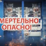 Электричество может быть смертельно опасным!