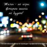 «Жизнь – не игра. Второго шанса не будет!»