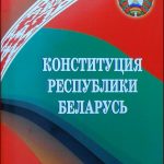 О сборе предложений по изменению Конституции Республики Беларусь