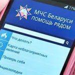 Мобильное приложение «МЧС Беларуси: помощь рядом»