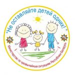 Не оставляйте детей одних